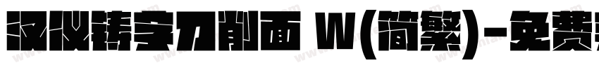 汉仪铸字刀削面 W(简繁)字体转换